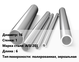 Труба нержавеющая 16х1 мм Сталь AISI 201 L=6 полированная, зеркальная, метр, электросварная цена от 114.3 ₼ / т, где купить, условия доставки в Баку и Бакинская области